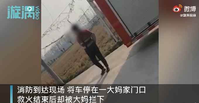 大妈嫌消防车挡门不吉利索要20元 网友看不下去：不要给 不能惯着！