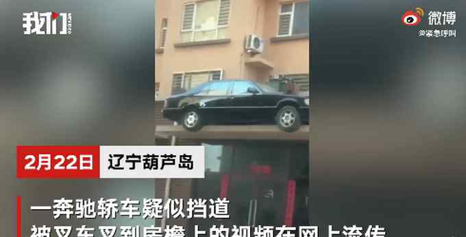 辽宁一奔驰车被装上屋檐 业主担心这件事 城管：系开发商所为