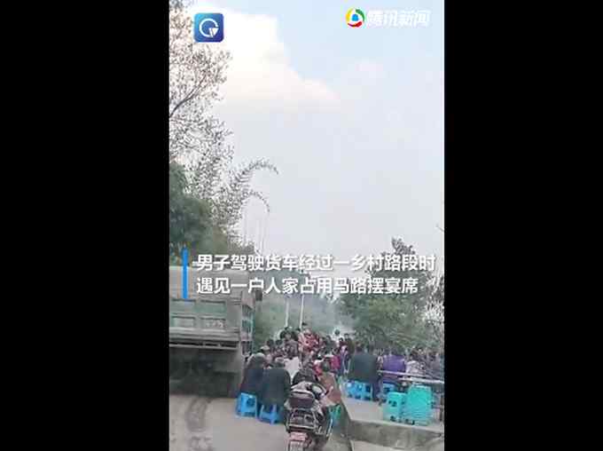 重庆村民占道摆宴宾客挤路上吃席 货车驶来现场一幕太无语