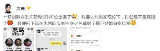 苏明哲欠骂指数超过苏明成 高鑫：找卖家理论