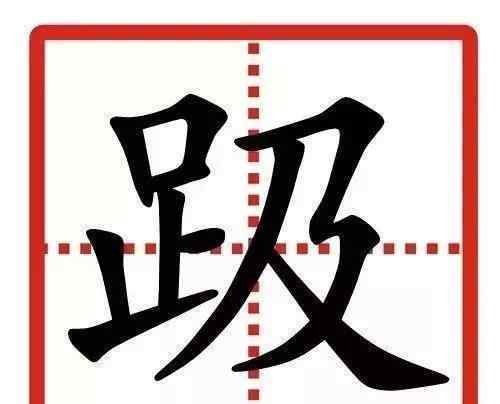 尥蹶子怎么读拼音 中国最难的24个字，95%人都认不准，你能认出几个?