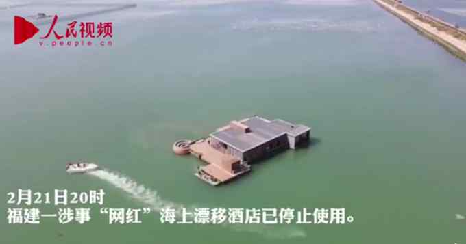 “网红”海上酒店已停用并被拖离海域 正进行整改