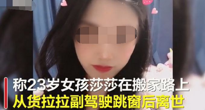 23岁女孩从货拉拉车上跳下身亡 司机已被刑拘！