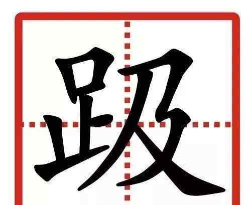 尥蹶子怎么读拼音 中国最难的24个字，95%人都认不准，你能认出几个?文章配图