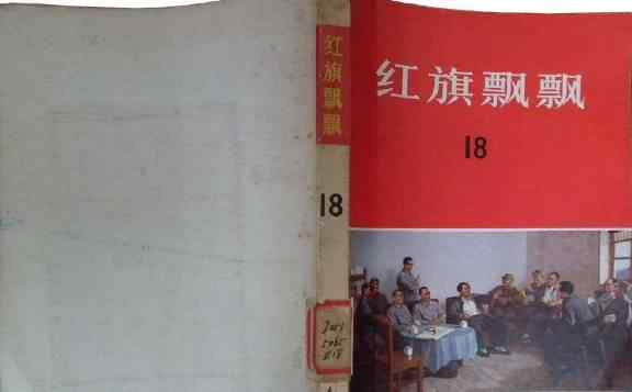 红旗飘飘 《红旗飘飘》到底出了哪些书？文章配图