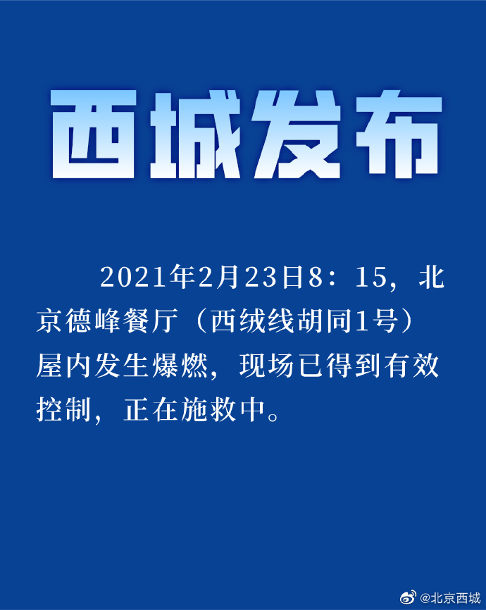 北京西城一餐厅屋内发生爆燃 现场已得到有效控制 真相原来是这样！