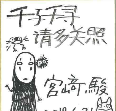 宫崎骏手写信曝光 千与千寻18年后首登中国大银幕