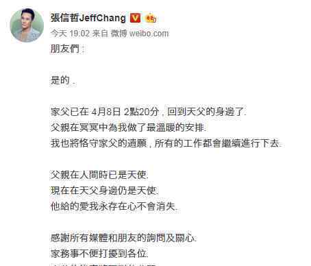 张信哲发文悼念父亲离世：将恪守家父遗愿继续工作