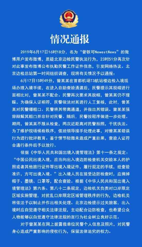 北京边检回应曾轶可事件：将保留法律追究的权力