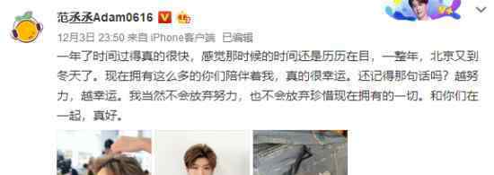 范丞丞发文纪念回国一周年:和你们在一起真好