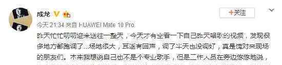 成龙为演唱失误道歉  称以后会更注意细节