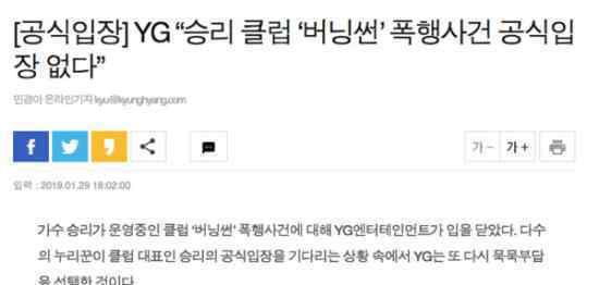 YG胜利夜店员工涉案发声明：不做任何官方立场回应