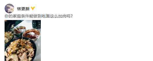 林更新吃面配大碗肉 网友：你敢把那一碗辣椒油倒进去吗