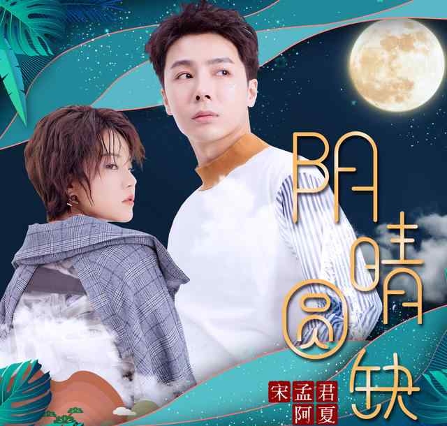 宋孟君 语乐坛人气歌手宋孟君携手阿夏带来新作《阴晴圆缺》