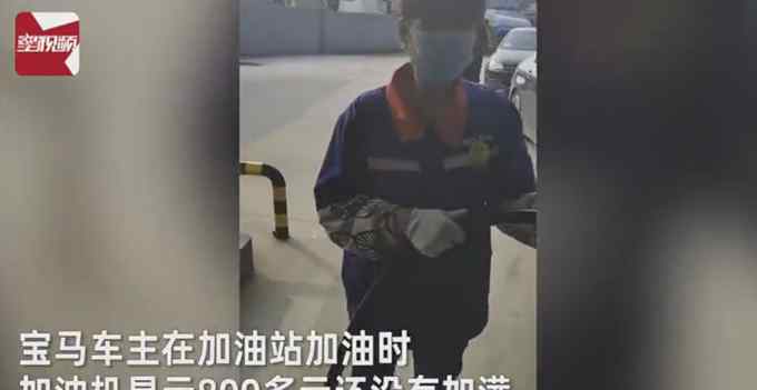 宝马车800元还没加满？车主质疑加油站：给我加一千 多的呲地上