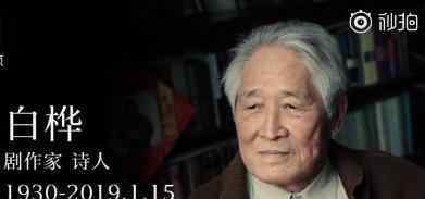 一路走好诗人剧作家小说家白桦去世享年89岁