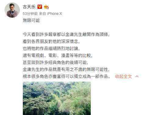 古天乐发文悼念金庸：大侠的精神永远长存在他作品之中