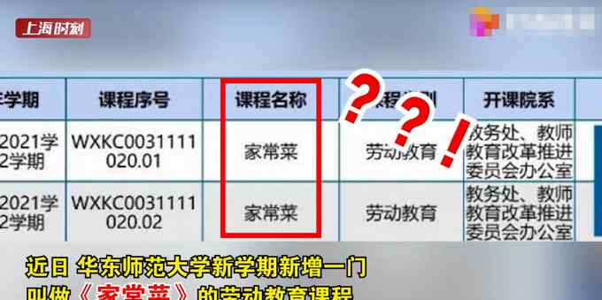 华东师范大学新开《做家常菜》课？网友：光看教学大纲就饿了！