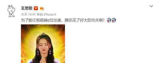 王思聪调侃杨超越 腾讯为其花大工夫上c位