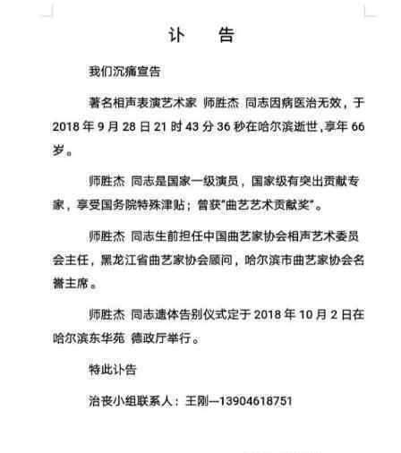 相声演员师胜杰去世于9月28日21时43分36秒在哈尔滨病逝 享年66岁