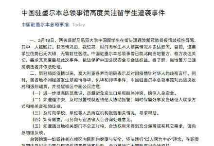 领馆回应中国留澳学生遭辱骂殴打 领馆回应中国留澳学生遭辱骂殴打：袭击者被捕