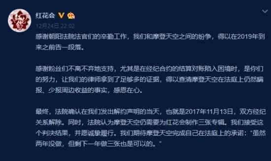 红花会宣布与摩登天空解约：双方经纪关系解除