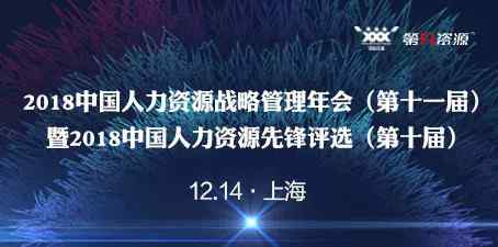 中国人力资源 2018中国人力资源先锋评选（第十届）评审委员会重磅亮相