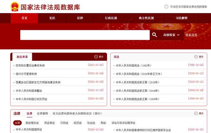 国家法律法规数据库已开通 网友看完直呼便捷！