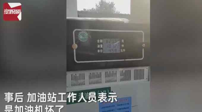 宝马车800元还没加满？车主质疑加油站：给我加一千 多的呲地上