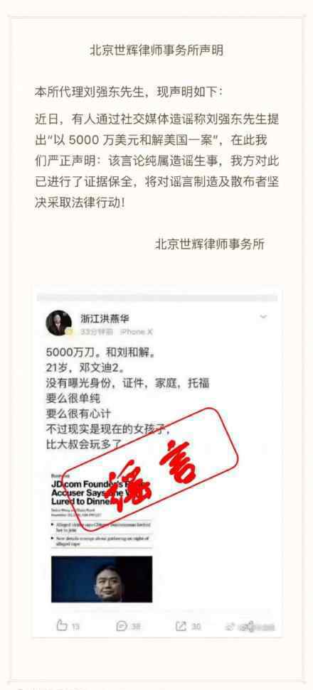 刘强东性侵事件律所回应五千万美元和解：纯属造谣生事