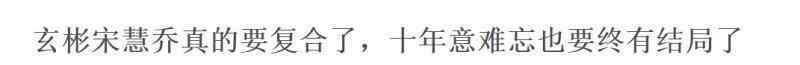 基太 宋慧乔玄彬世纪大复合？暧昧细节被扒，网友：宋仲基太惨了