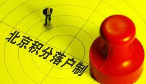 “高端人才”拿完户口就离职 还有哪些方法可以落户北京？ 这意味着什么?