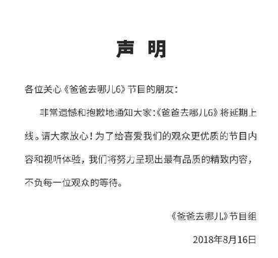 《爸爸去哪儿》节目组发声明：节目将延期上线