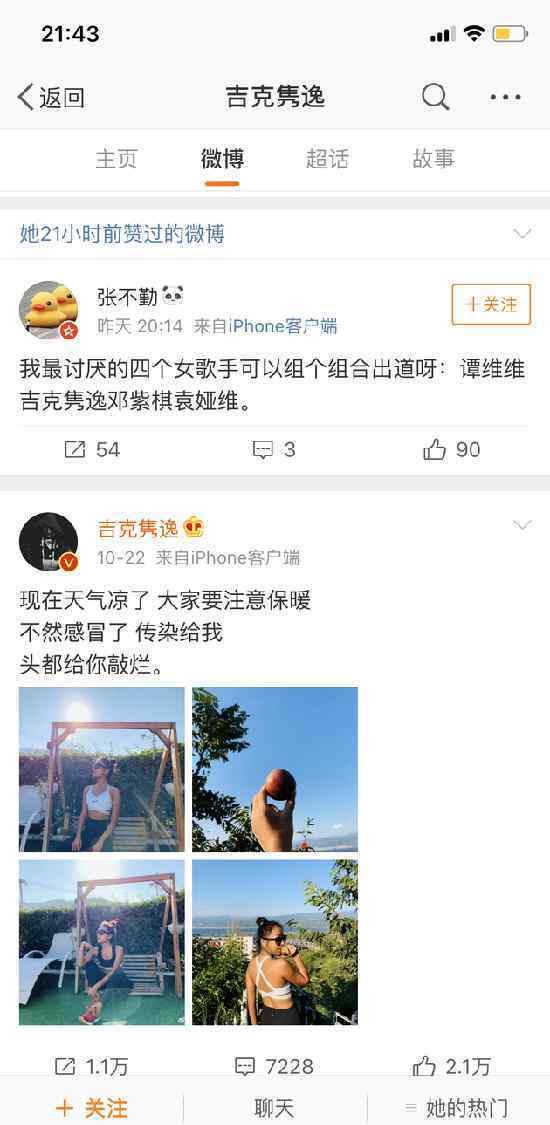 谭维维吉克隽逸点赞网友微博:我最讨厌的几位女歌手