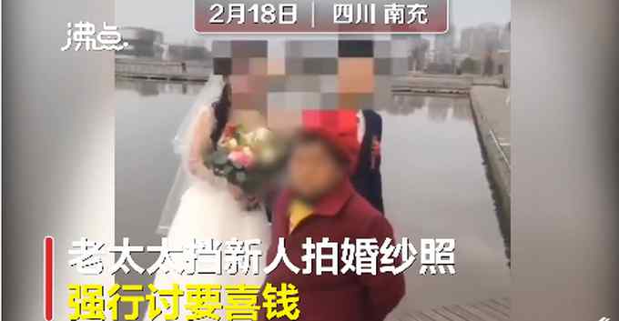 69岁老太强挡拍婚纱照 模仿别人讨喜钱被拘留 网友：绝不惯着