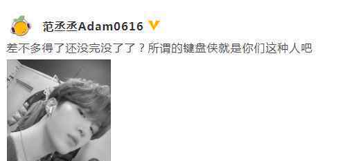 范丞丞发文疑似回应网络攻击：差不多得了还没完没了了