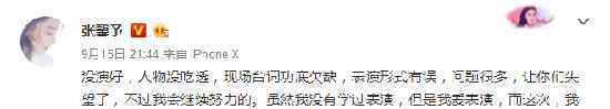 张馨予谈婚后首秀：没演好 问题很多 让你们失望了