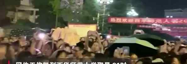 高校回应数百学生冒雨追星王俊凯 真相到底是怎样的？