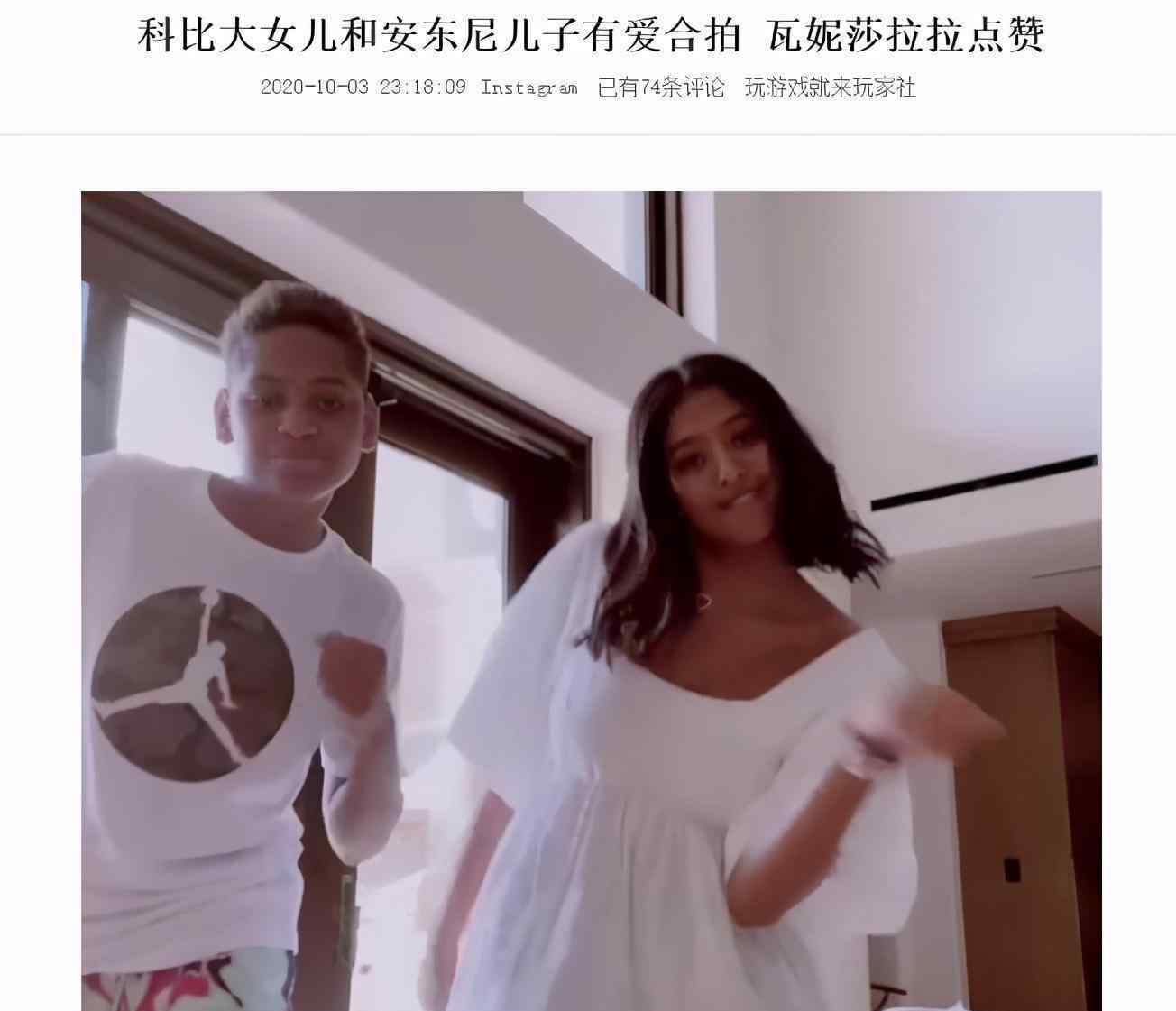科比绯闻 科比大女儿与绯闻男友拍视频！身材很不错，瓦妮莎为他们点赞