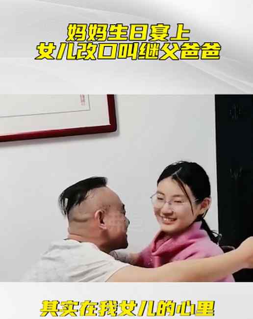 爱的回报！妈妈生日13岁女儿改口叫继父爹 网友点赞：真心换真心