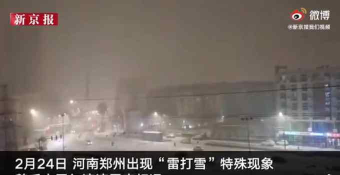 郑州出现“雷打雪”特殊现象 当地启动一级除雪预案 画面惊呆网友