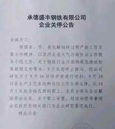 承德钢铁 承德2家钢铁厂被关停！