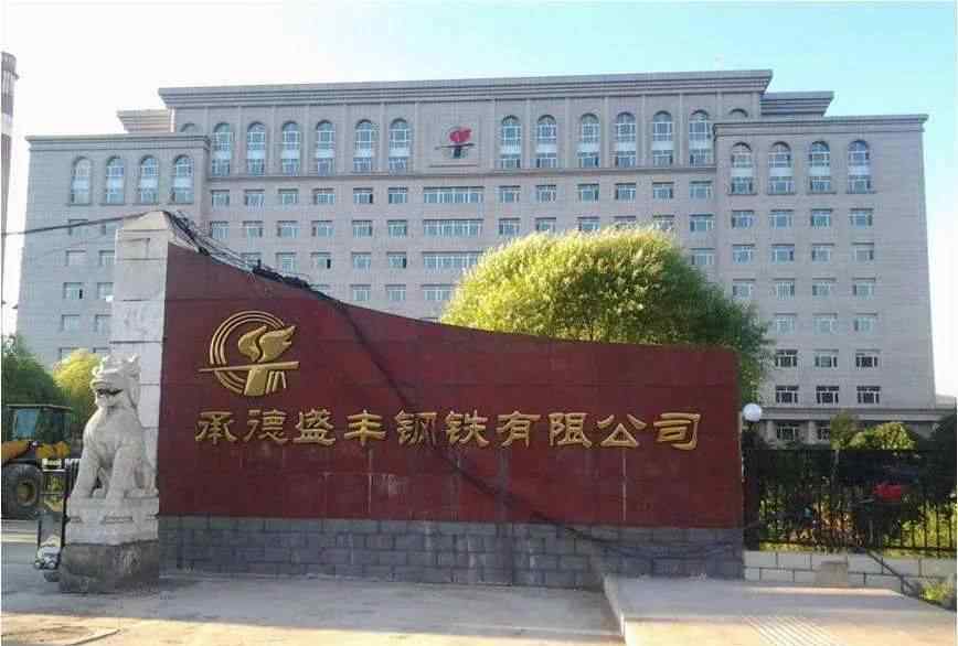 承德钢铁 承德2家钢铁厂被关停！