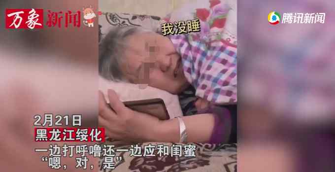 “我听着呢！”奶奶和闺蜜打电话睡着 边打呼噜边应和 场面爆笑