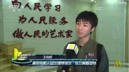 王俊凯被央视采访 立志要做“人民的艺术家”