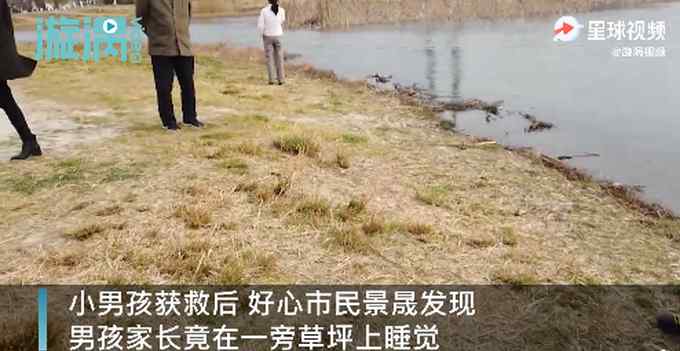 4岁男童落水被救 家长却在一旁睡觉 网友：心真大！