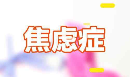 焦虑症快好的征兆 身为过来人，分享我焦虑症治愈经历与总结