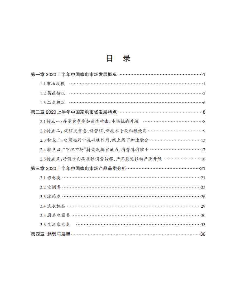 中国家电乐园 2020上半年中国家电市场报告