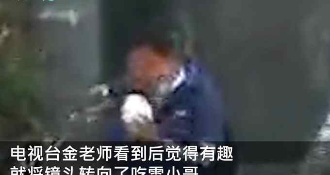 郑州电视台采访交警遇小伙啃雪抢镜 摄影师下一个动作网友笑喷了