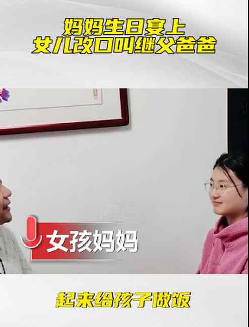 爱的回报！妈妈生日13岁女儿改口叫继父爹 网友点赞：真心换真心